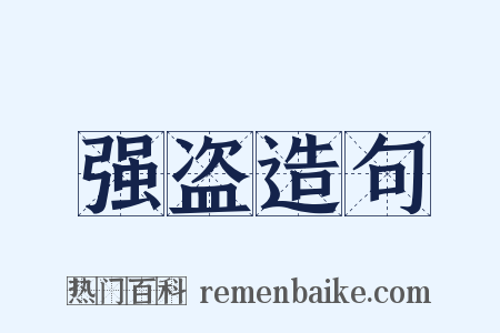 强盗造句是什么意思的图片